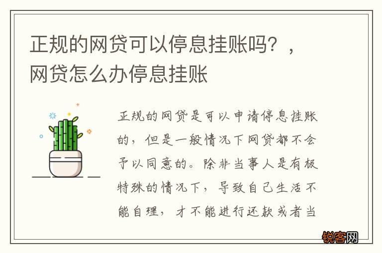 正规的网贷可以停息挂账吗？，网贷怎么办停息挂账