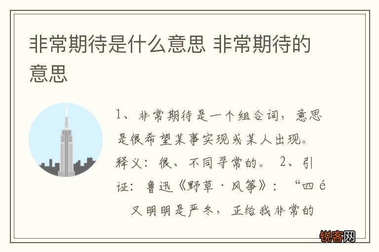 非常期待是什么意思 非常期待的意思