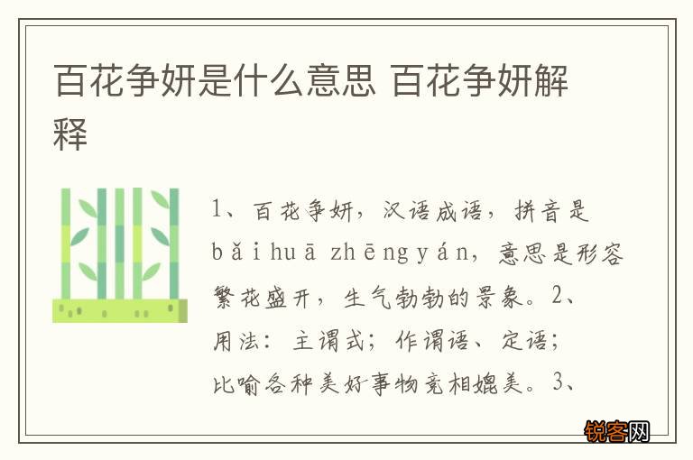 百花争妍是什么意思 百花争妍解释