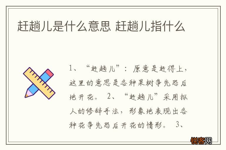 赶趟儿是什么意思 赶趟儿指什么