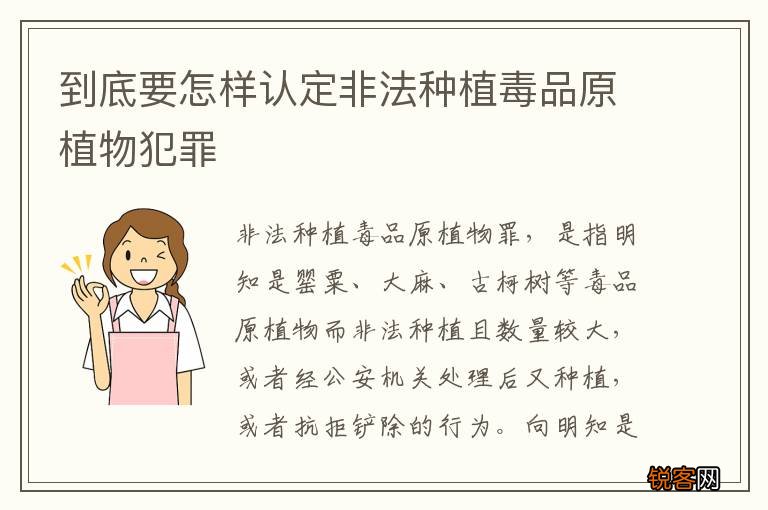 到底要怎样认定非法种植毒品原植物犯罪