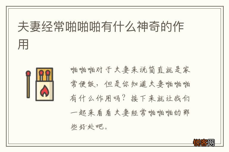 夫妻经常啪啪啪有什么神奇的作用