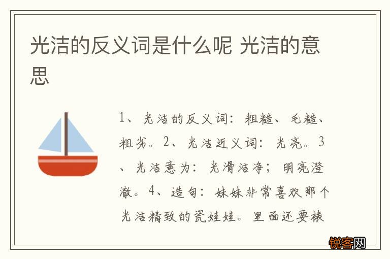 光洁的反义词是什么呢 光洁的意思