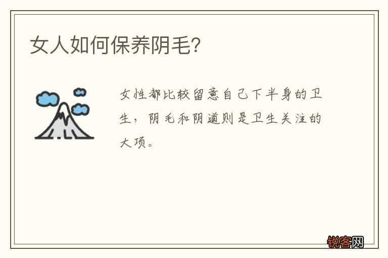 女人如何保养阴毛？