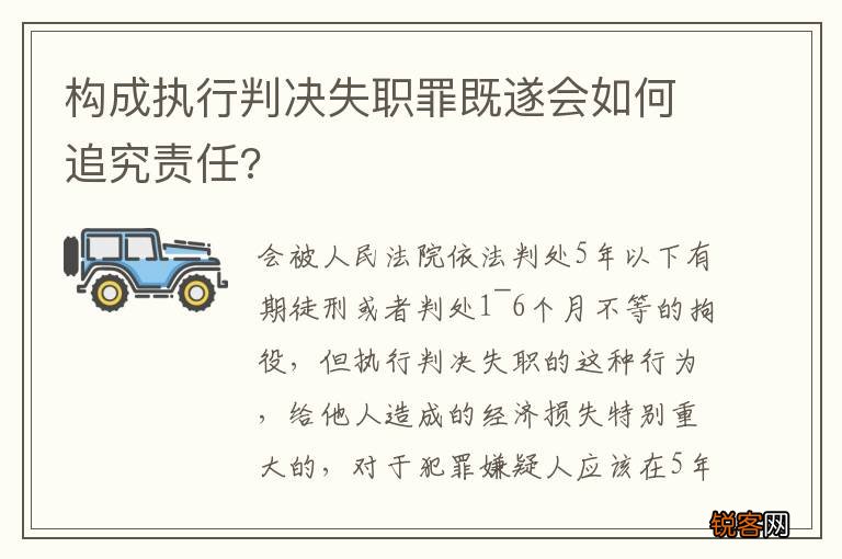 构成执行判决失职罪既遂会如何追究责任?