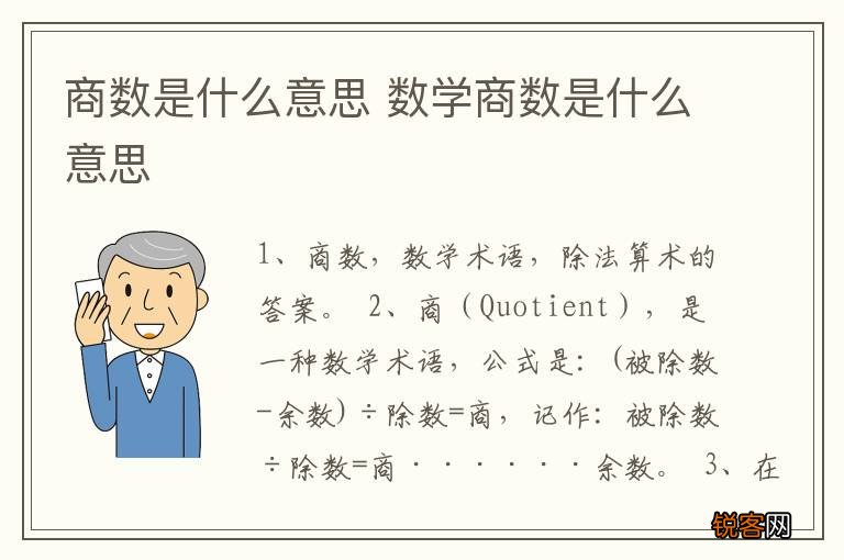 商数是什么意思 数学商数是什么意思