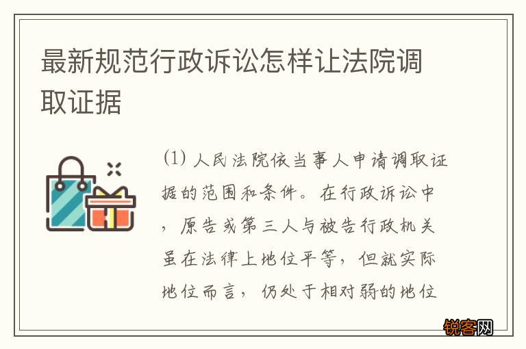 最新规范行政诉讼怎样让法院调取证据