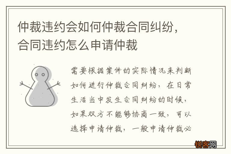 仲裁违约会如何仲裁合同纠纷，合同违约怎么申请仲裁