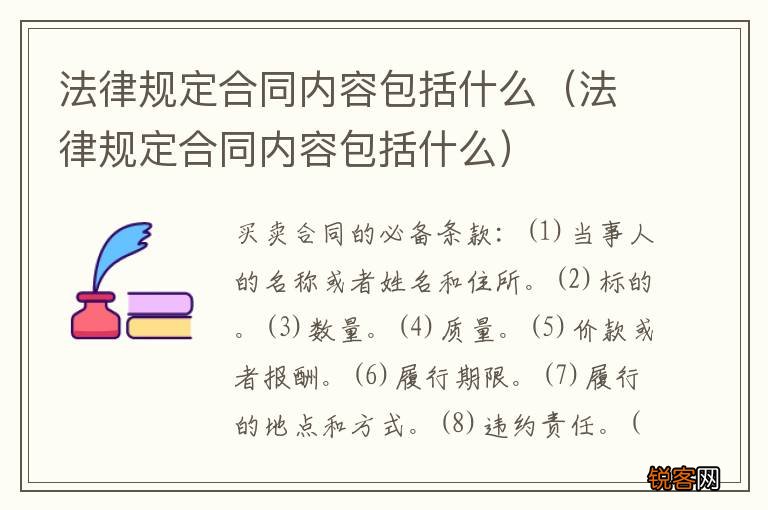 法律规定合同内容包括什么 法律规定合同内容包括什么