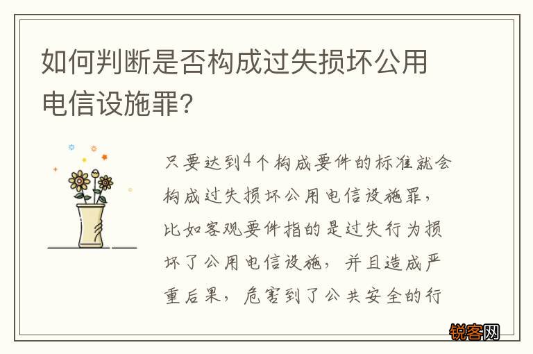 如何判断是否构成过失损坏公用电信设施罪?