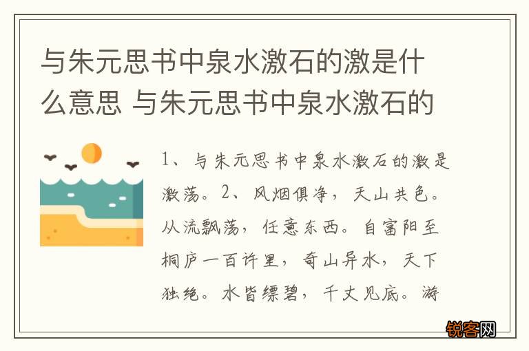 与朱元思书中泉水激石的激是什么意思 与朱元思书中泉水激石的激什么意思