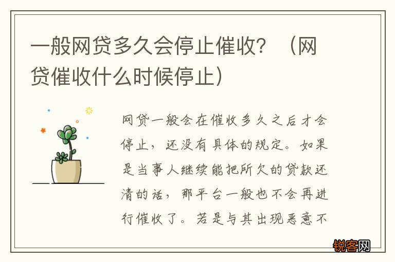 网贷催收什么时候停止 一般网贷多久会停止催收？