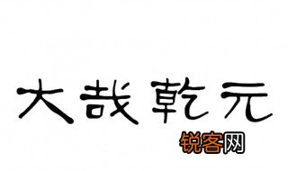 大哉乾元什么意思 大哉乾元简单释义