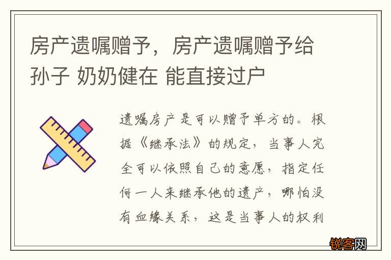 房产遗嘱赠予，房产遗嘱赠予给孙子 奶奶健在 能直接过户