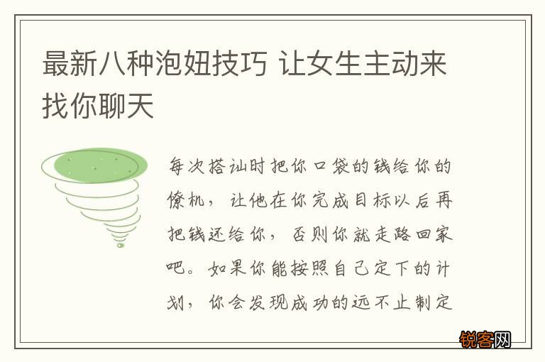 最新八种泡妞技巧 让女生主动来找你聊天