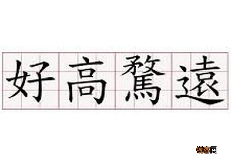 用好高骛远造句,用好高骛远写一句话