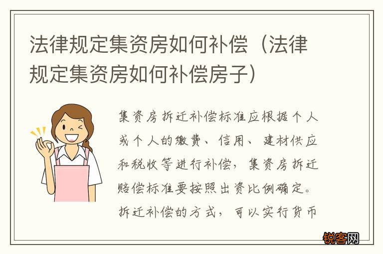 法律规定集资房如何补偿房子 法律规定集资房如何补偿