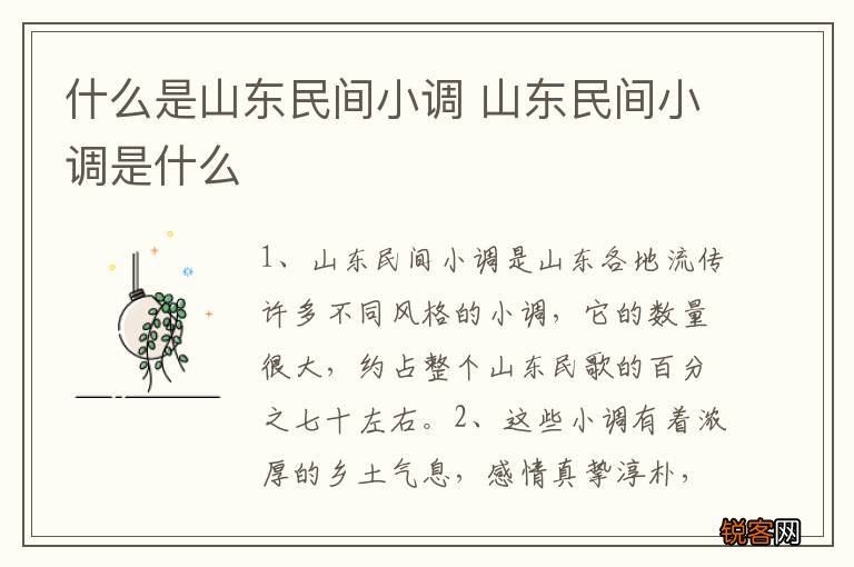 什么是山东民间小调 山东民间小调是什么