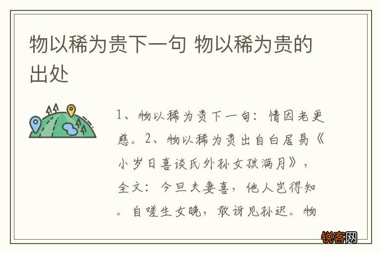 物以稀为贵下一句 物以稀为贵的出处