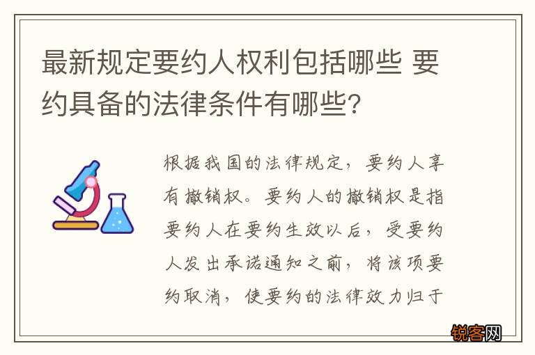 最新规定要约人权利包括哪些 要约具备的法律条件有哪些?