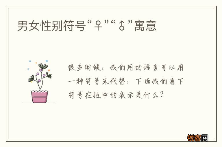 男女性别符号“♀”“♂”寓意