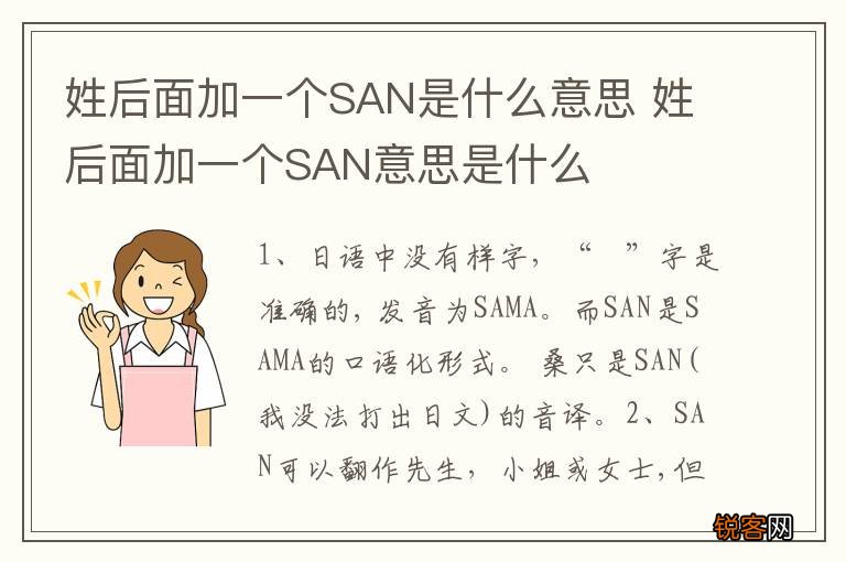 姓后面加一个SAN是什么意思 姓后面加一个SAN意思是什么