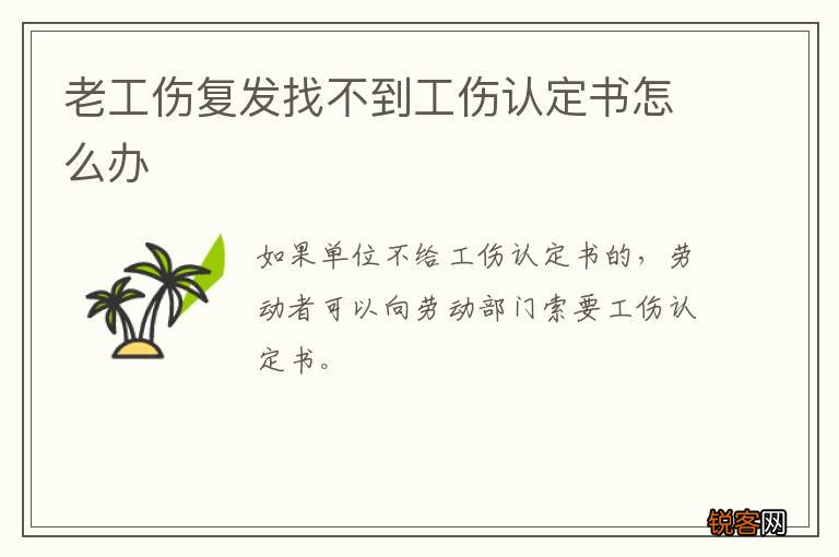 老工伤复发找不到工伤认定书怎么办