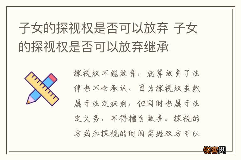 子女的探视权是否可以放弃 子女的探视权是否可以放弃继承