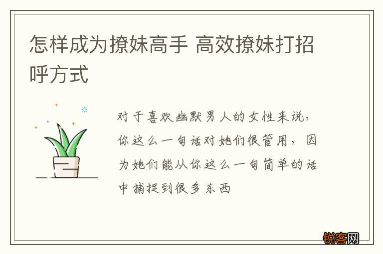 怎样成为撩妹高手 高效撩妹打招呼方式