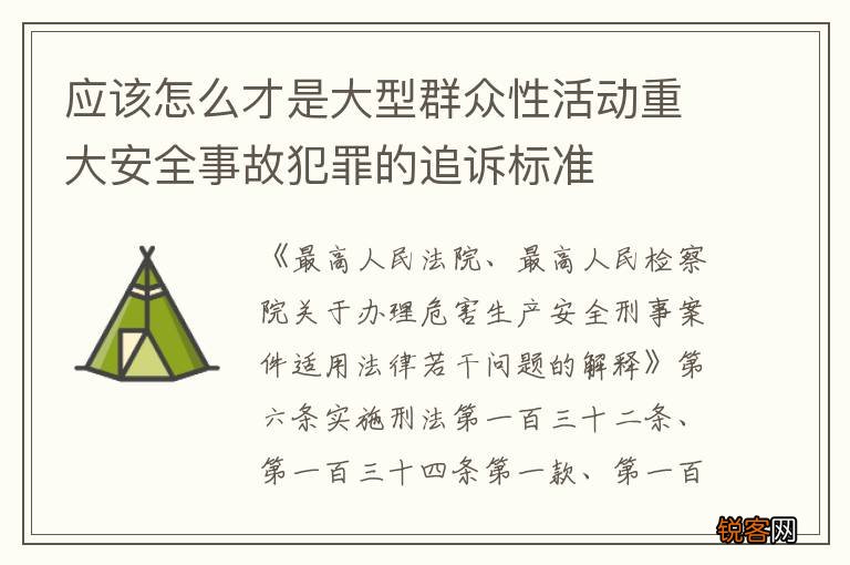 应该怎么才是大型群众性活动重大安全事故犯罪的追诉标准