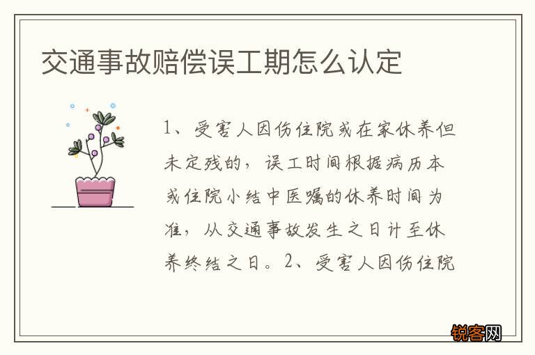 交通事故赔偿误工期怎么认定
