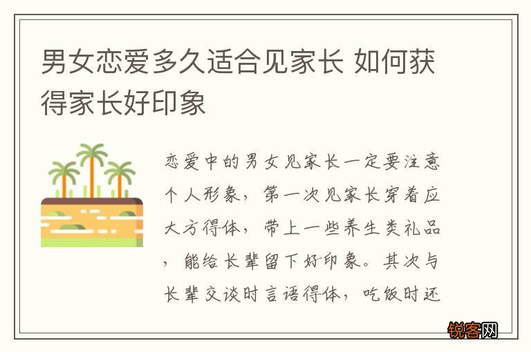 男女恋爱多久适合见家长 如何获得家长好印象