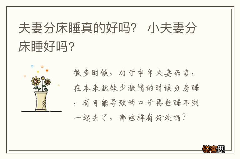 夫妻分床睡真的好吗？ 小夫妻分床睡好吗?