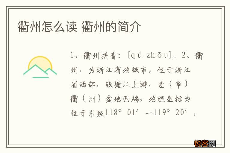 衢州怎么读 衢州的简介
