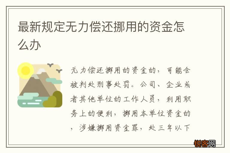 最新规定无力偿还挪用的资金怎么办