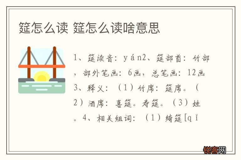 筵怎么读 筵怎么读啥意思