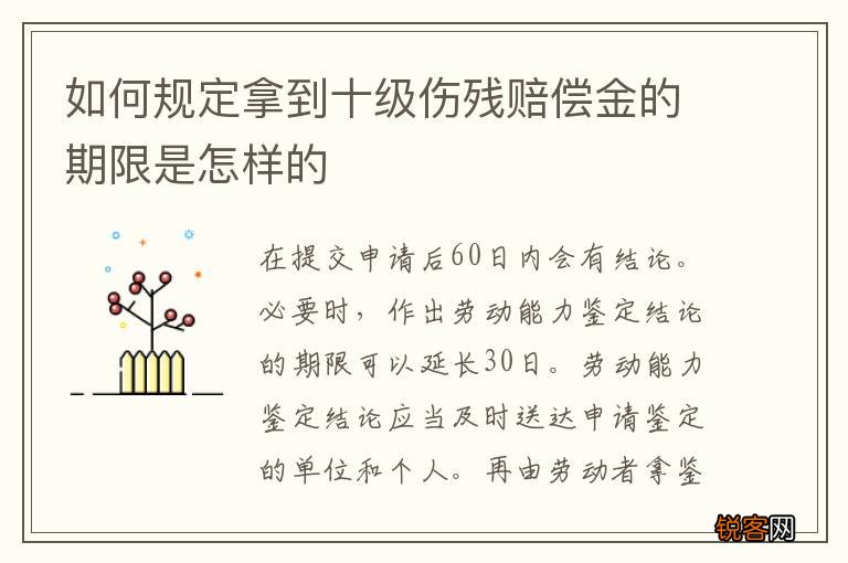 如何规定拿到十级伤残赔偿金的期限是怎样的