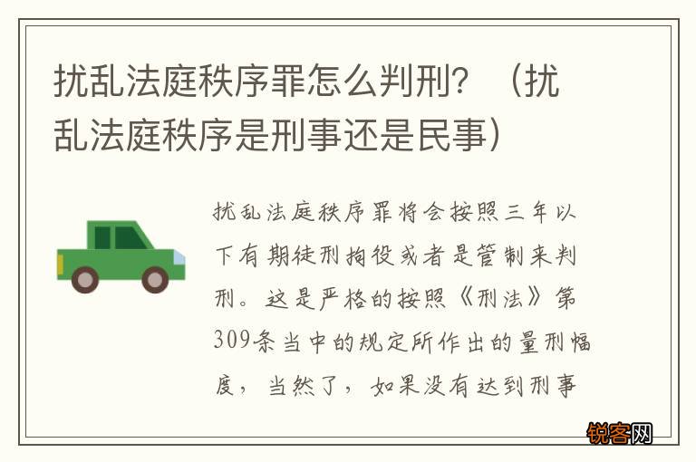 扰乱法庭秩序是刑事还是民事 扰乱法庭秩序罪怎么判刑？
