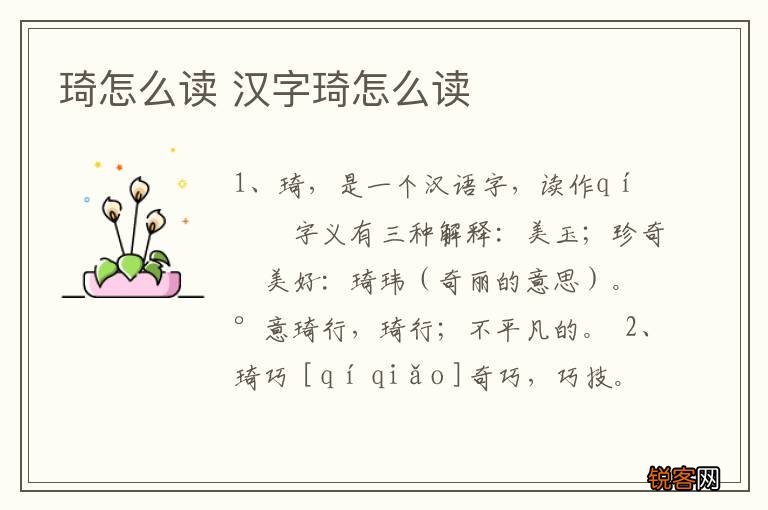 琦怎么读 汉字琦怎么读