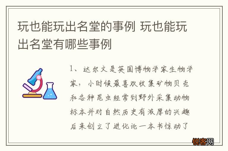 玩也能玩出名堂的事例 玩也能玩出名堂有哪些事例