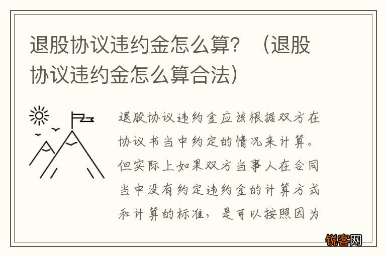 退股协议违约金怎么算合法 退股协议违约金怎么算？