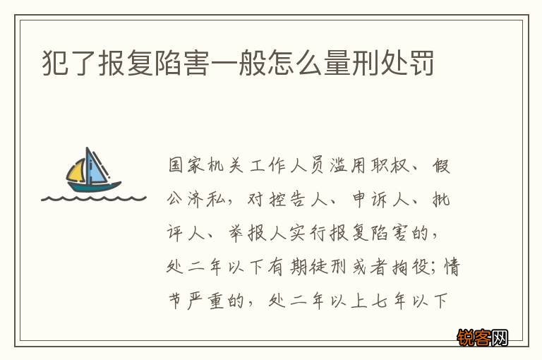 犯了报复陷害一般怎么量刑处罚