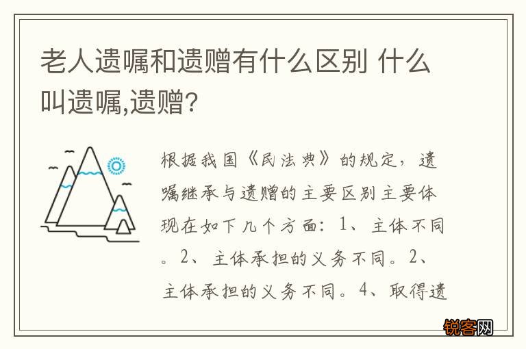 老人遗嘱和遗赠有什么区别 什么叫遗嘱,遗赠?