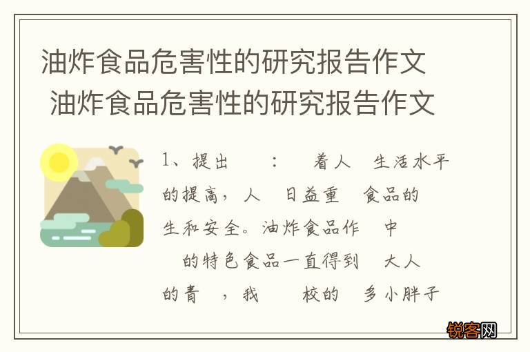 油炸食品危害性的研究报告作文 油炸食品危害性的研究报告作文内容
