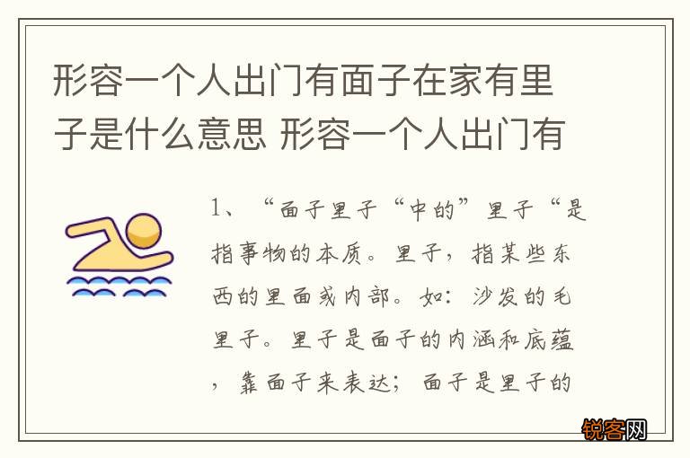 形容一个人出门有面子在家有里子是什么意思 形容一个人出门有面子在家有里子的理解