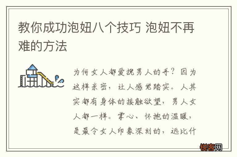 教你成功泡妞八个技巧 泡妞不再难的方法