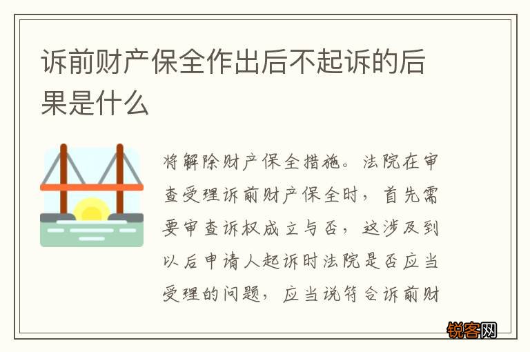 诉前财产保全作出后不起诉的后果是什么