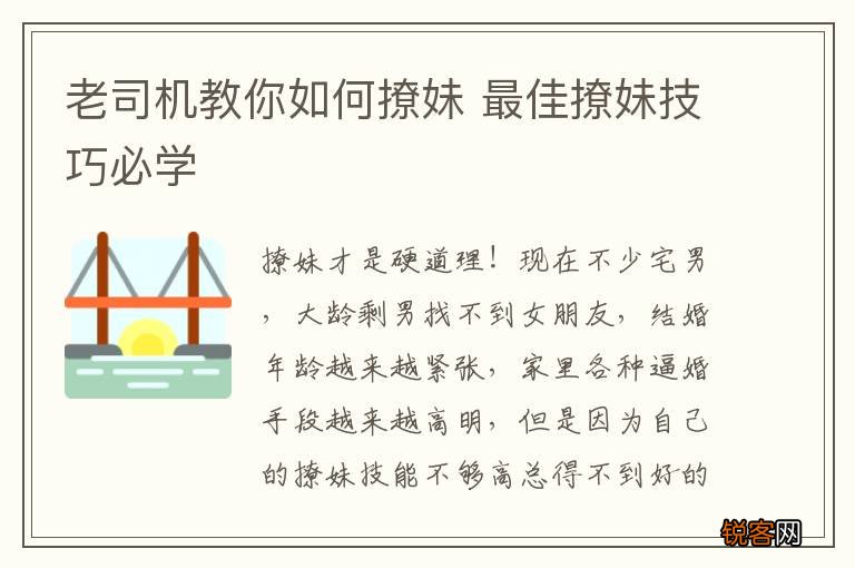 老司机教你如何撩妹 最佳撩妹技巧必学