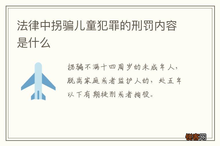 法律中拐骗儿童犯罪的刑罚内容是什么
