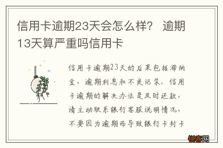 信用卡逾期23天会怎么样？ 逾期13天算严重吗信用卡